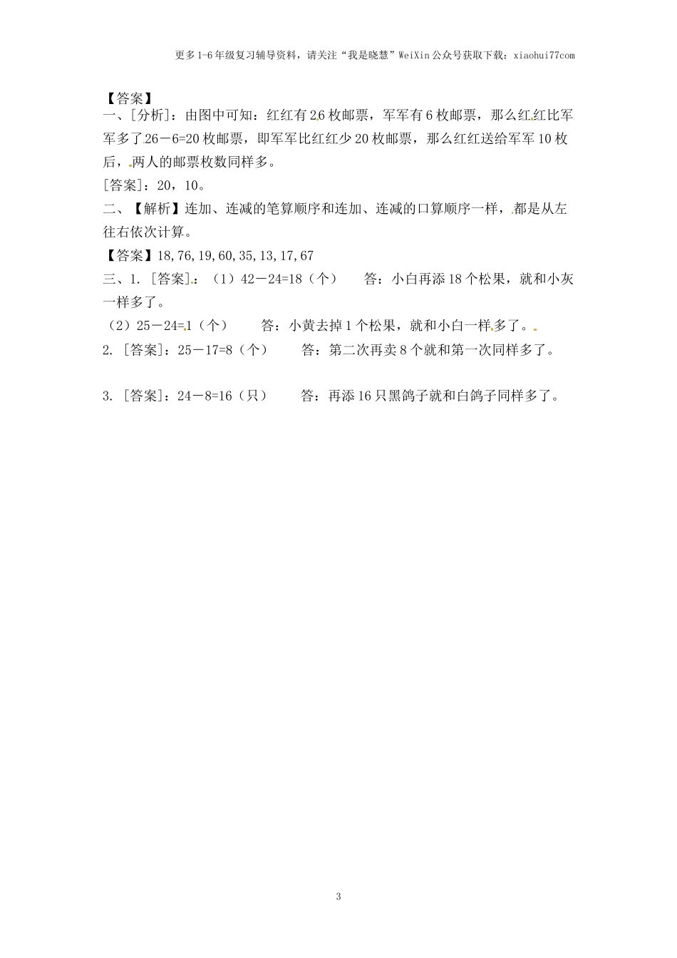 小学二年级上册-第一单元100以内的加法和减法：3（苏教版）练习题+答案.docx_第3页