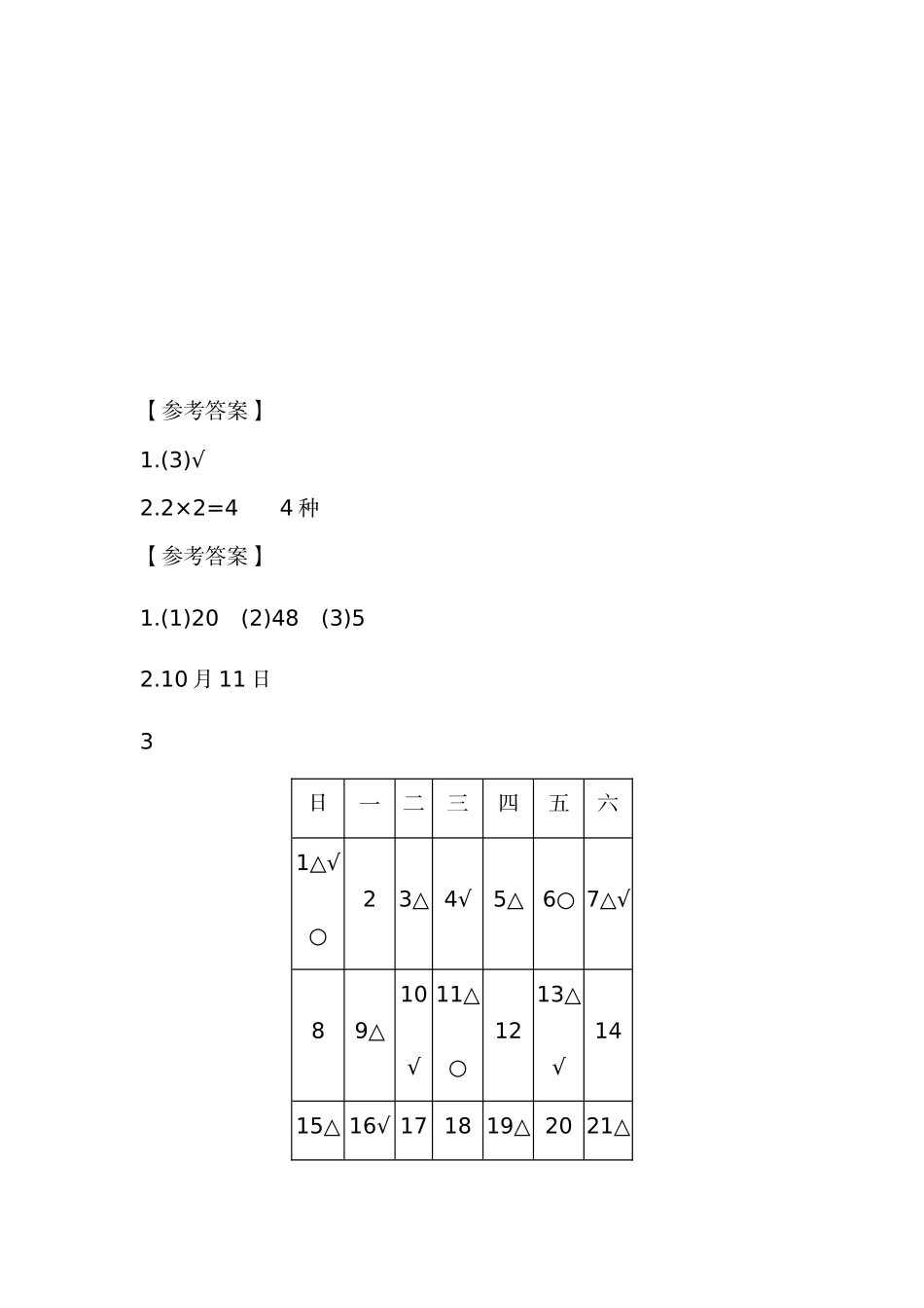 小学三年级上册北师大版本数学课时.数学好玩练习题含答案.docx_第3页