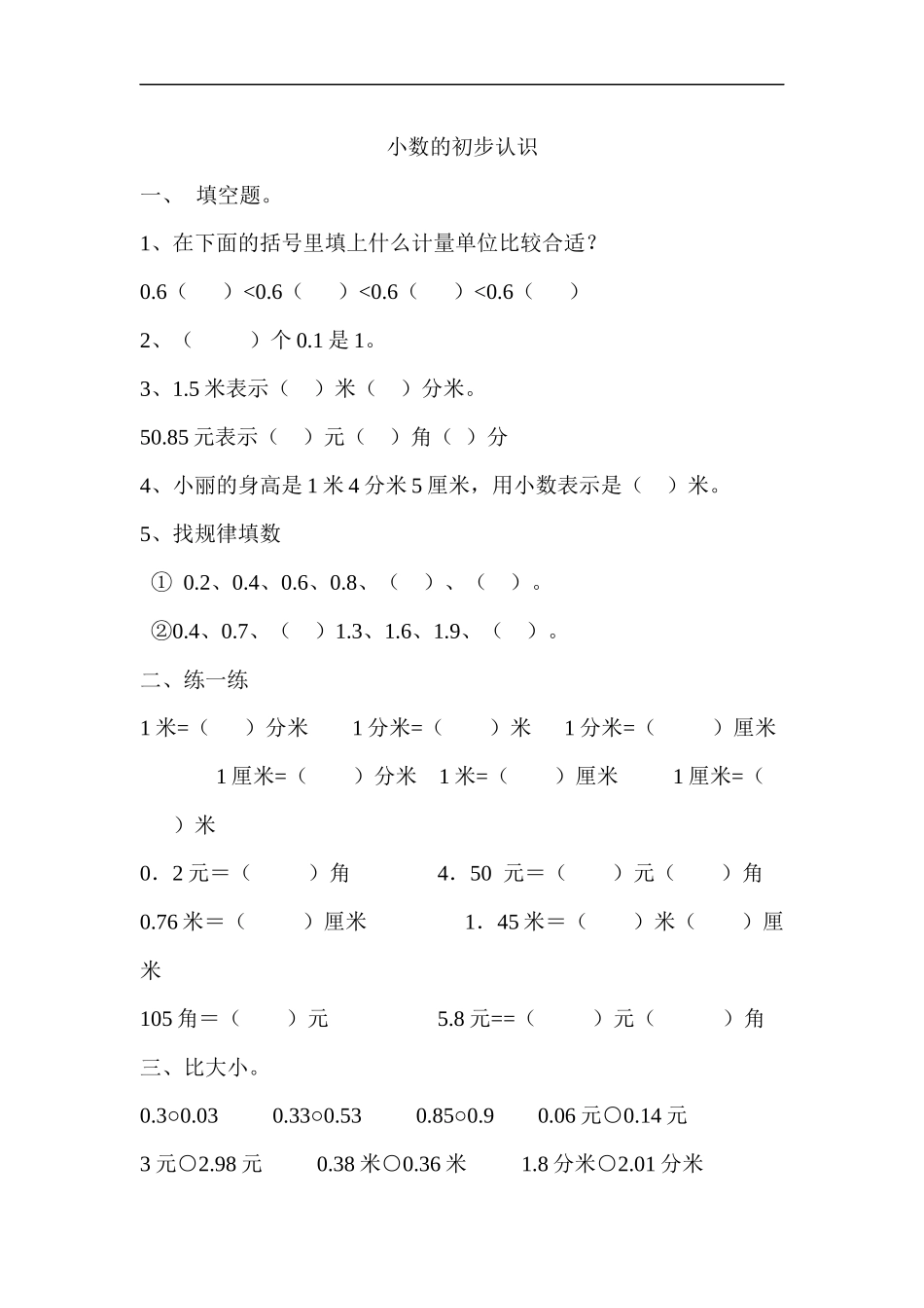 小学三年级上册北师大版本数学八单元课时练习题含答案.4小数的初步知识.docx_第1页