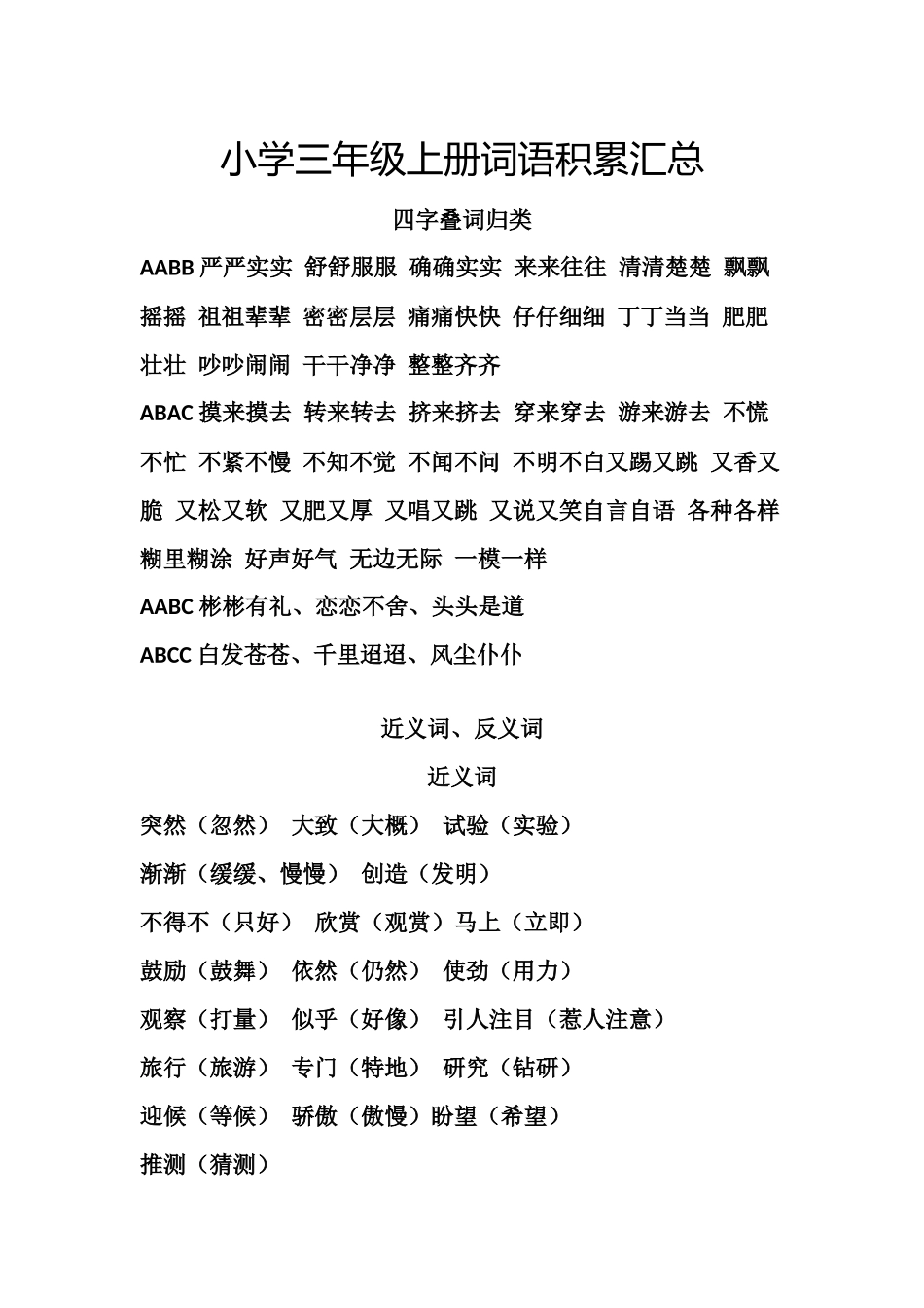 小学三年级上册语文词语积累汇总复习.docx_第1页