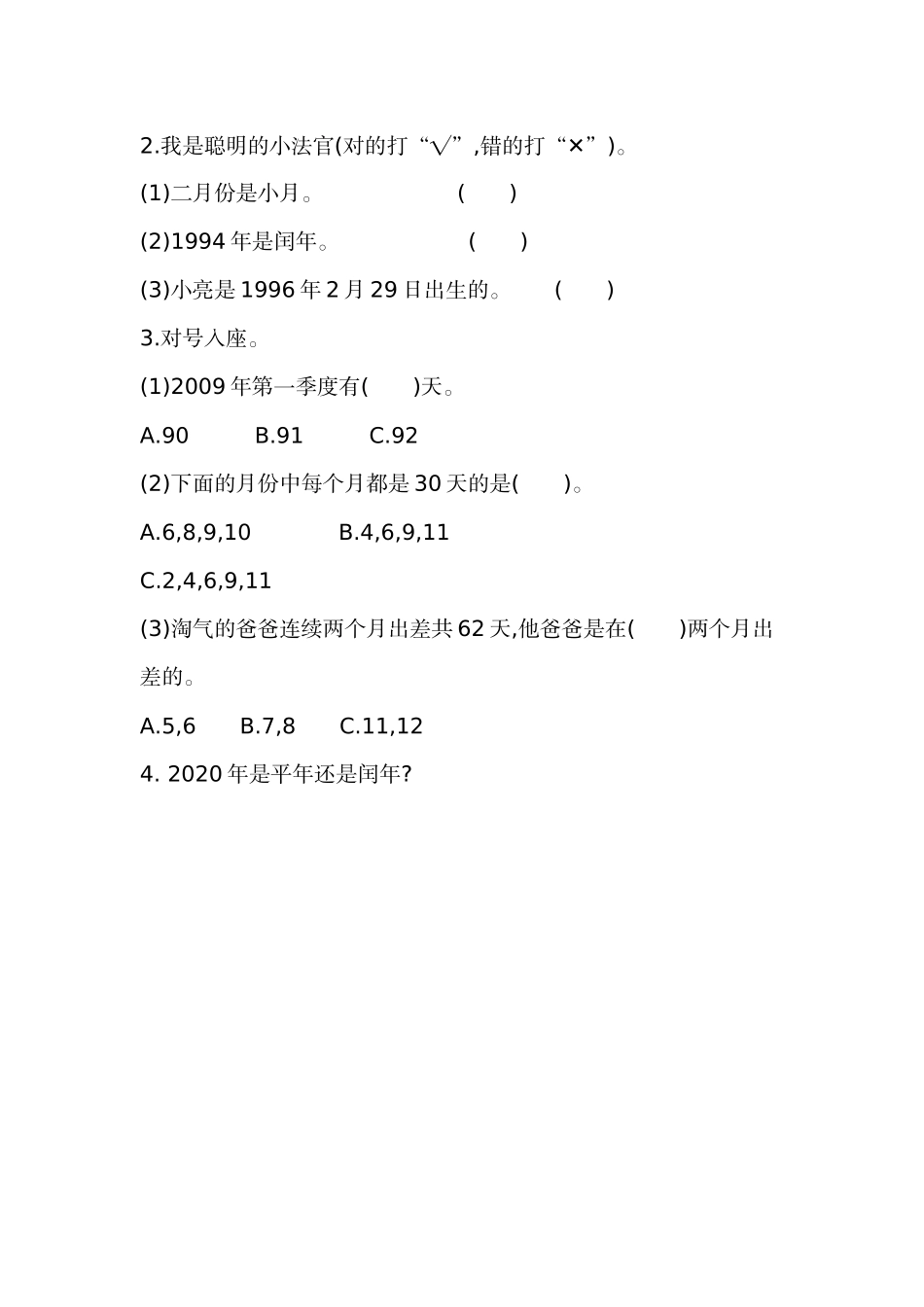 小学三年级上册北师大版本数学七单元课时练习题含答案.1认识年、月、日.docx_第2页