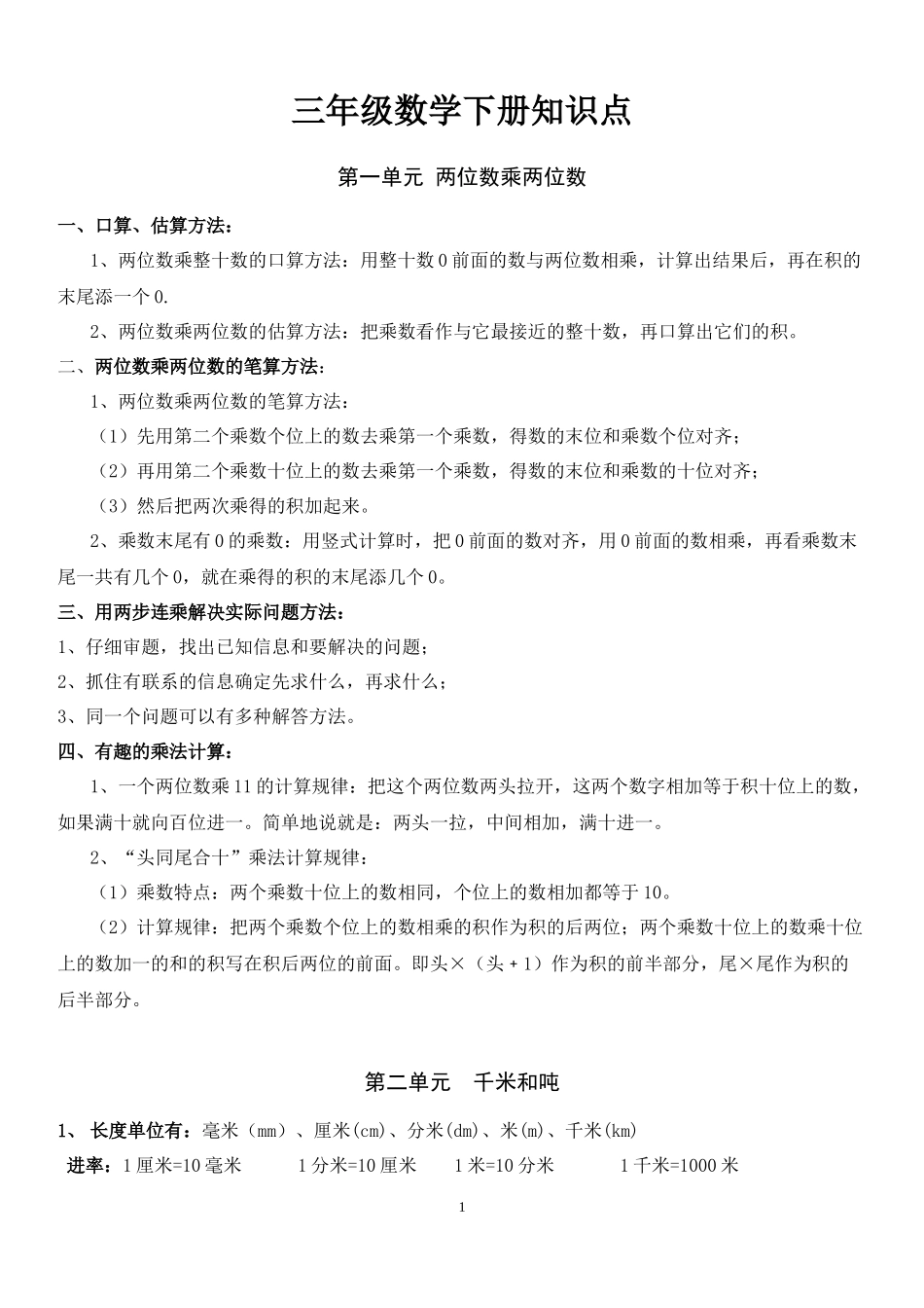 小学三年级下册（三下）苏教版数学汇总重点.docx_第1页