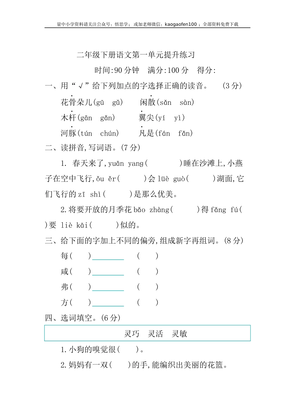 小学三年级下册-第二学期-部编版语文第一单元检测卷.2.docx_第1页