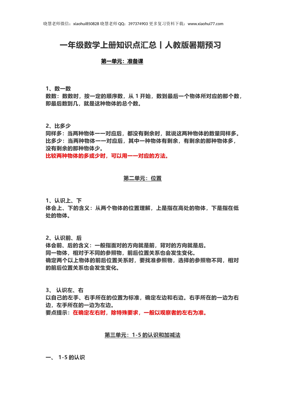 一年级上册上学期-人教版数学重点汇总(1)+答案版.docx_第1页