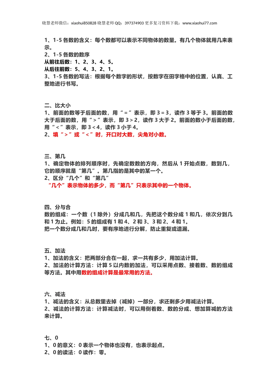 一年级上册上学期-人教版数学重点汇总(1)+答案版.docx_第2页