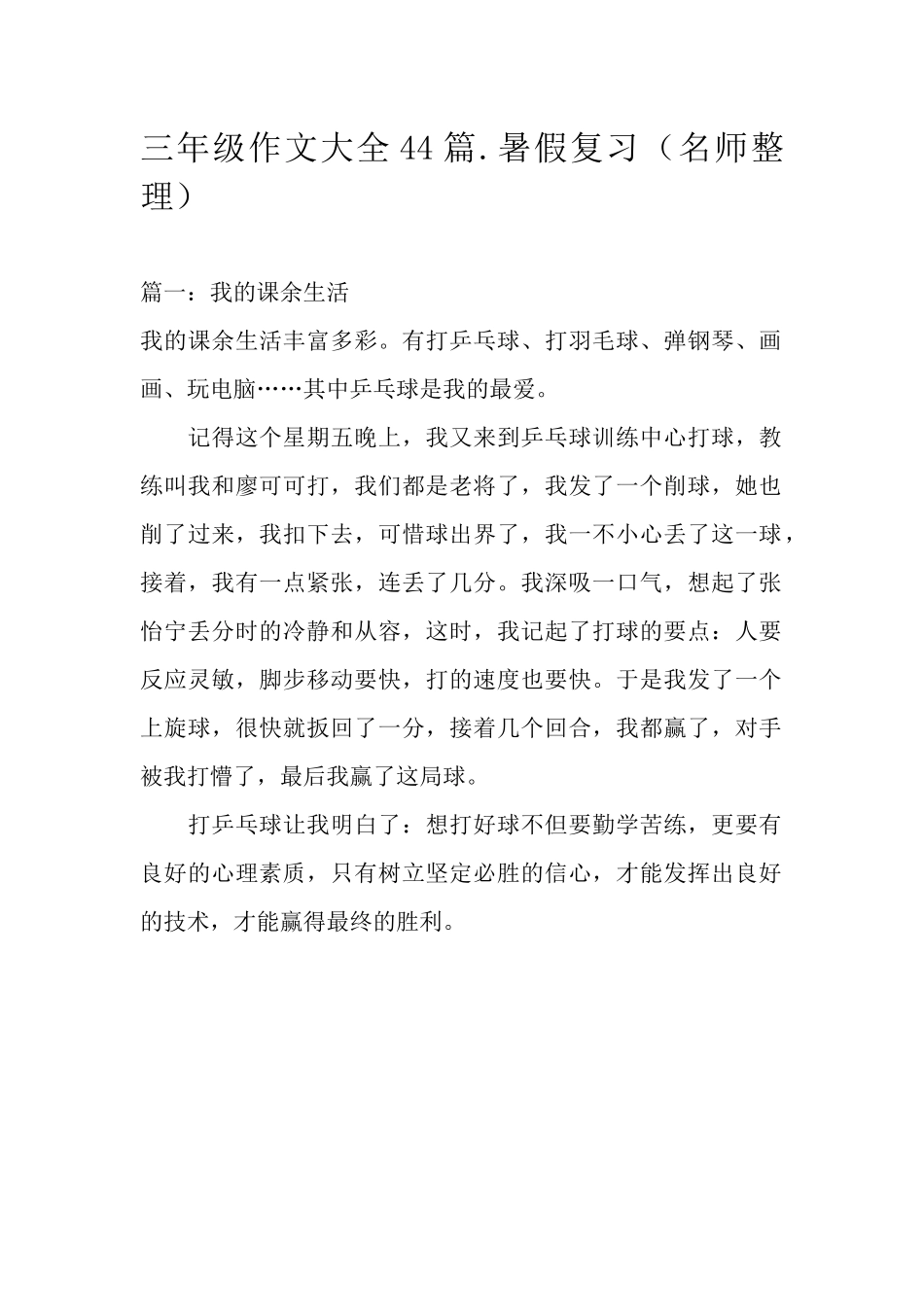 小学三年级上册语文作文大全（名师44篇）.docx_第1页