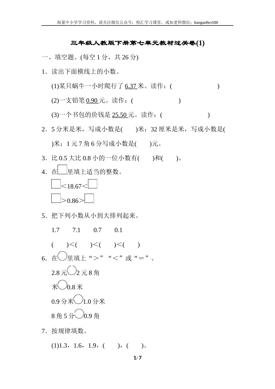 小学三年级下册（三下）人教版数学第七单元教材过关卷.3.docx_第1页