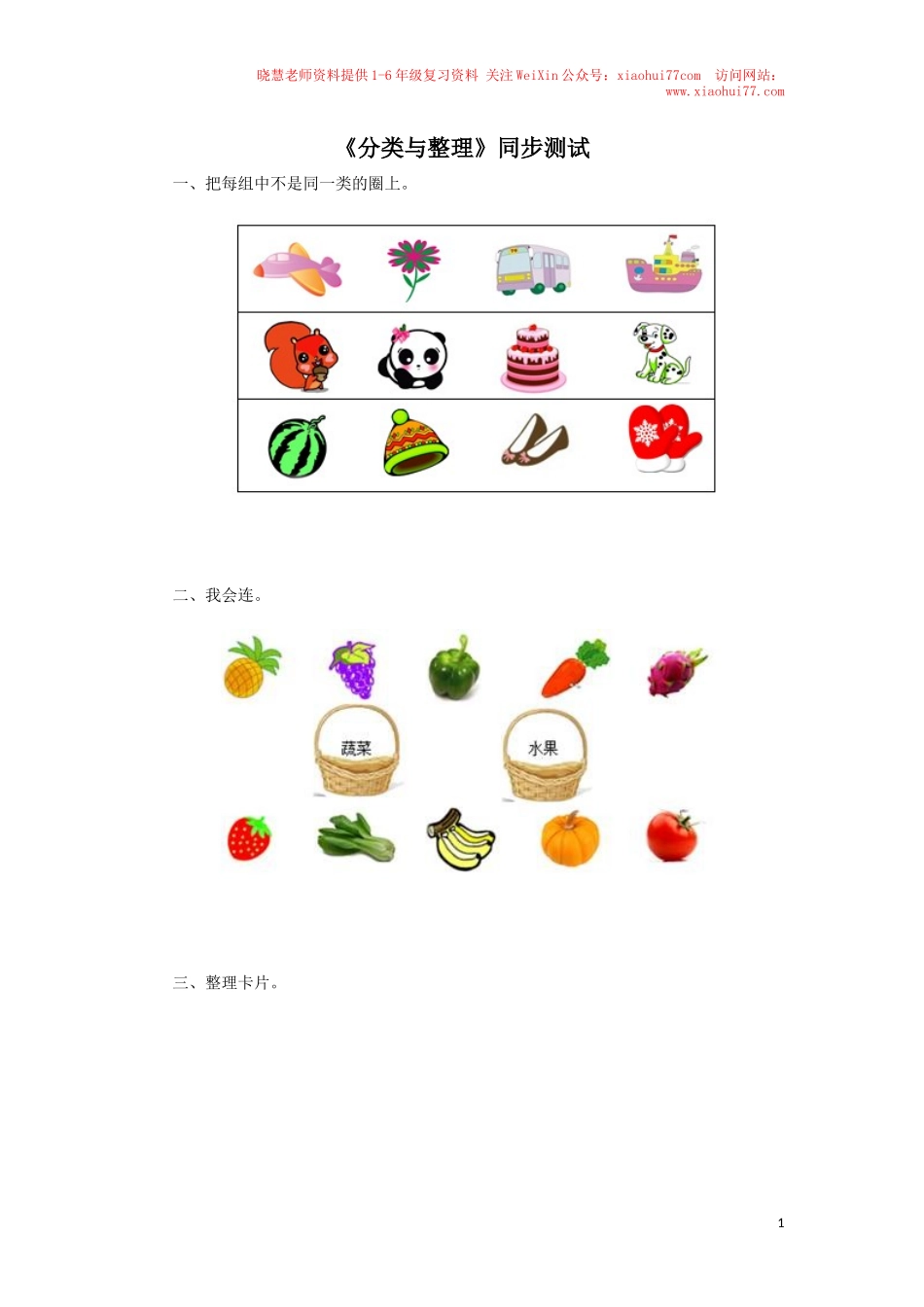 新人教版小学一年级下册数学第三单元《分类与整理》同步测试1(含答案解析）（猪猪喜羊羊）.docx_第1页