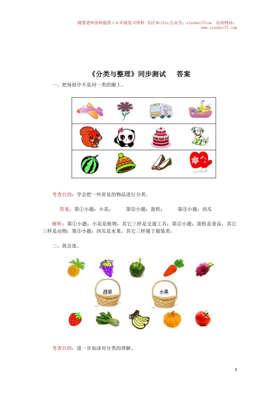 新人教版小学一年级下册数学第三单元《分类与整理》同步测试1(含答案解析）（猪猪喜羊羊）.docx_第3页