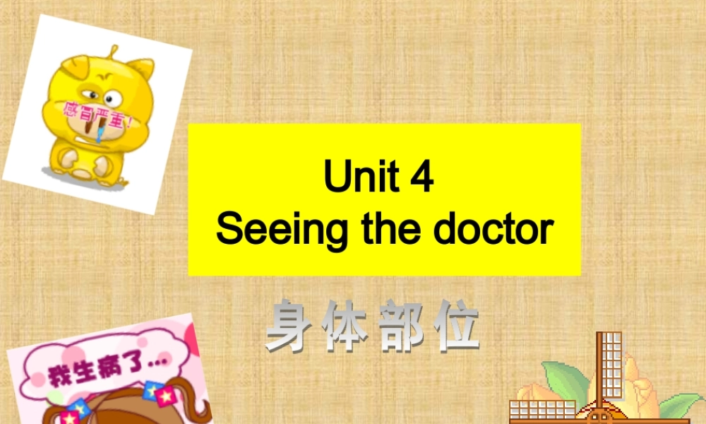 Unit 4 Seeing the doctor--身体部位.ppt