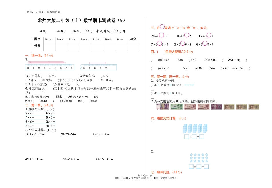 北师大版二年级（上）数学期末测试卷（九）及答案.doc_第1页