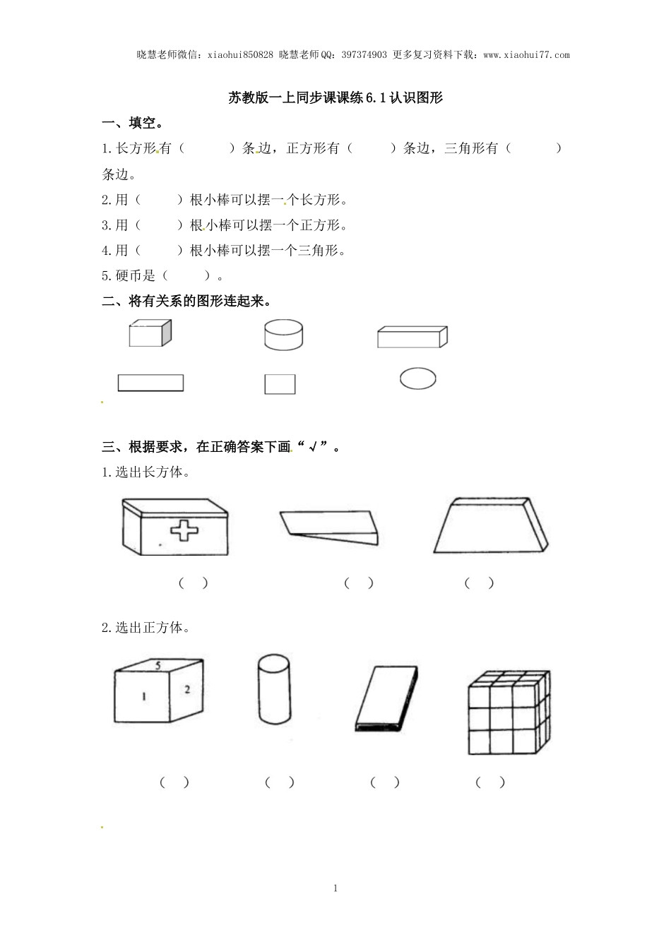 一年级上册数学-第六单元：课时1（苏教版）一课一练.docx_第1页