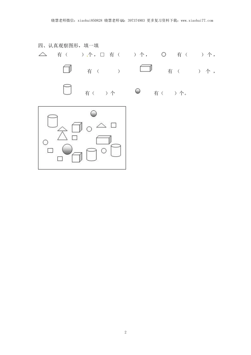 一年级上册数学-第六单元：课时1（苏教版）一课一练.docx_第2页