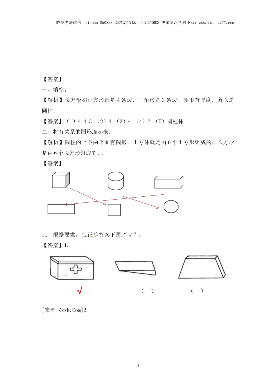 一年级上册数学-第六单元：课时1（苏教版）一课一练.docx_第3页