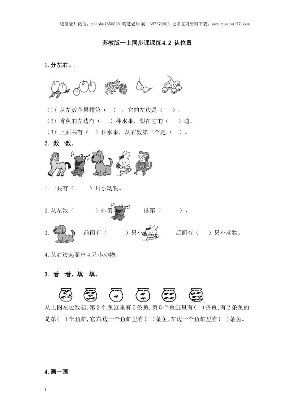 一年级上册数学-第四单元认位置课时：2（苏教版）一课一练.docx_第1页