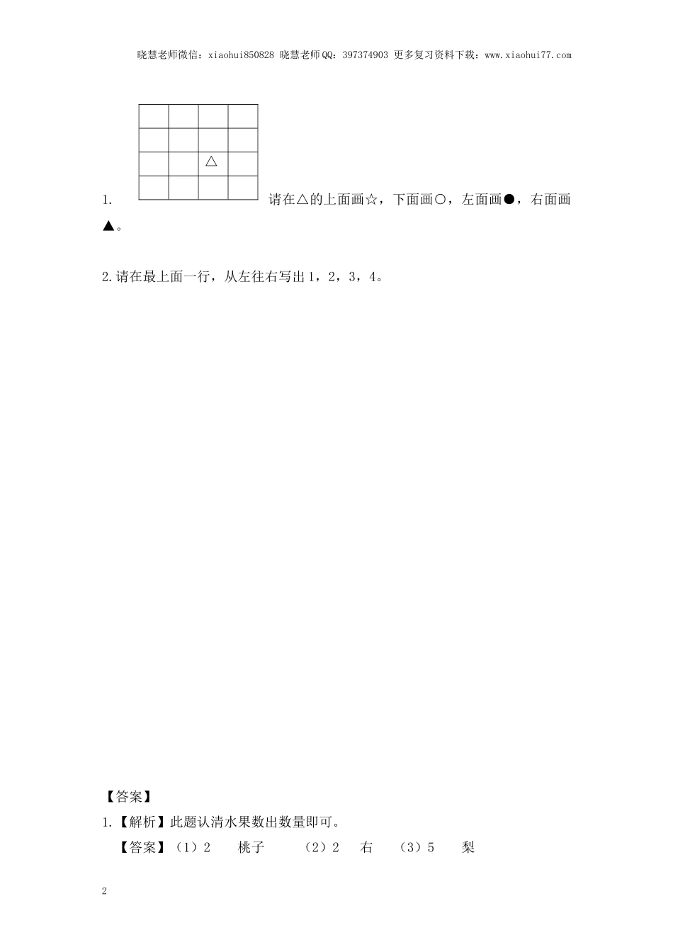 一年级上册数学-第四单元认位置课时：2（苏教版）一课一练.docx_第2页