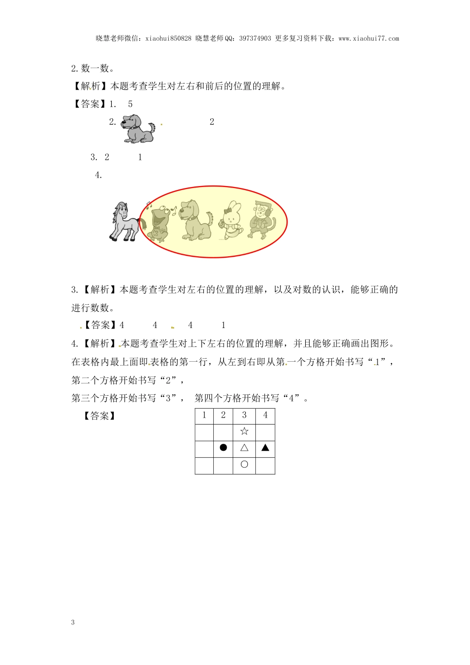 一年级上册数学-第四单元认位置课时：2（苏教版）一课一练.docx_第3页