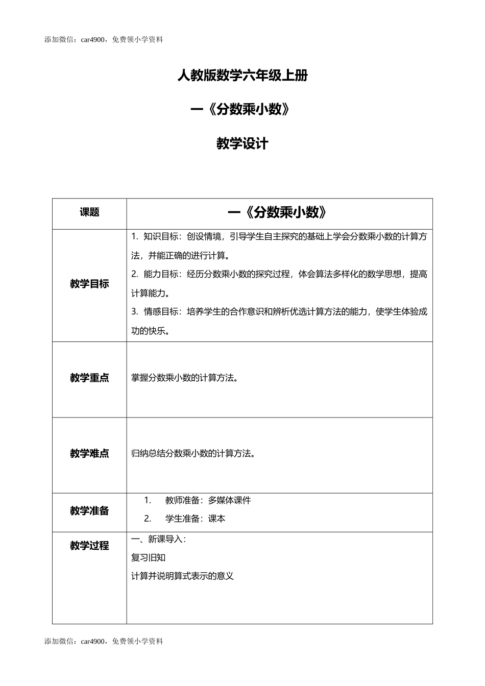 人教版小学数学六年级上册1.5《分数乘小数》教学设计.docx_第1页