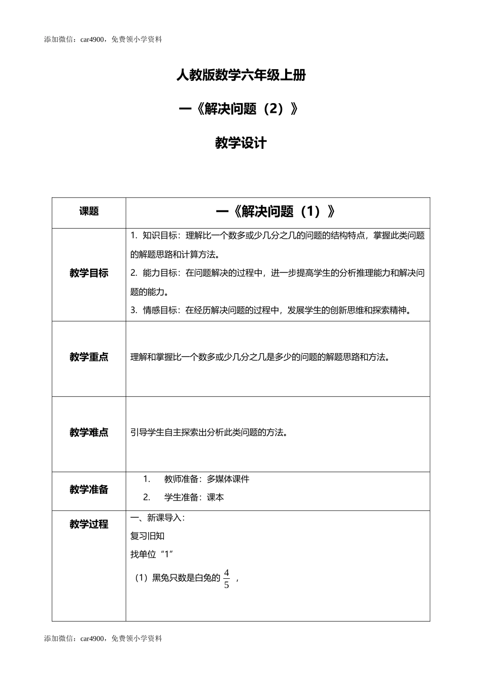 人教版小学数学六年级上册1.8《解决问题（2）》教学设计.docx_第1页
