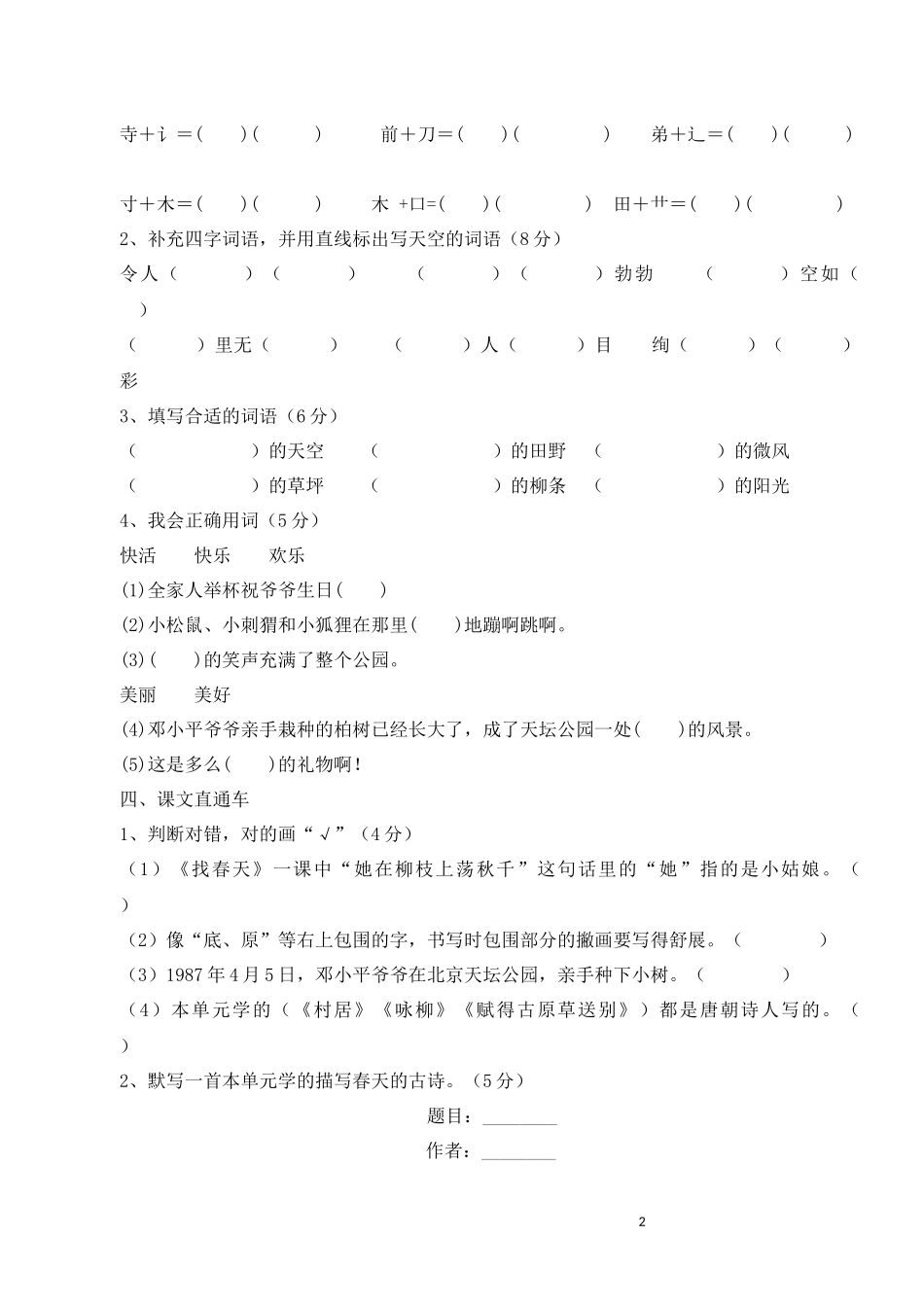 新部编人教版二年级下册语文第一单元试卷.docx_第2页