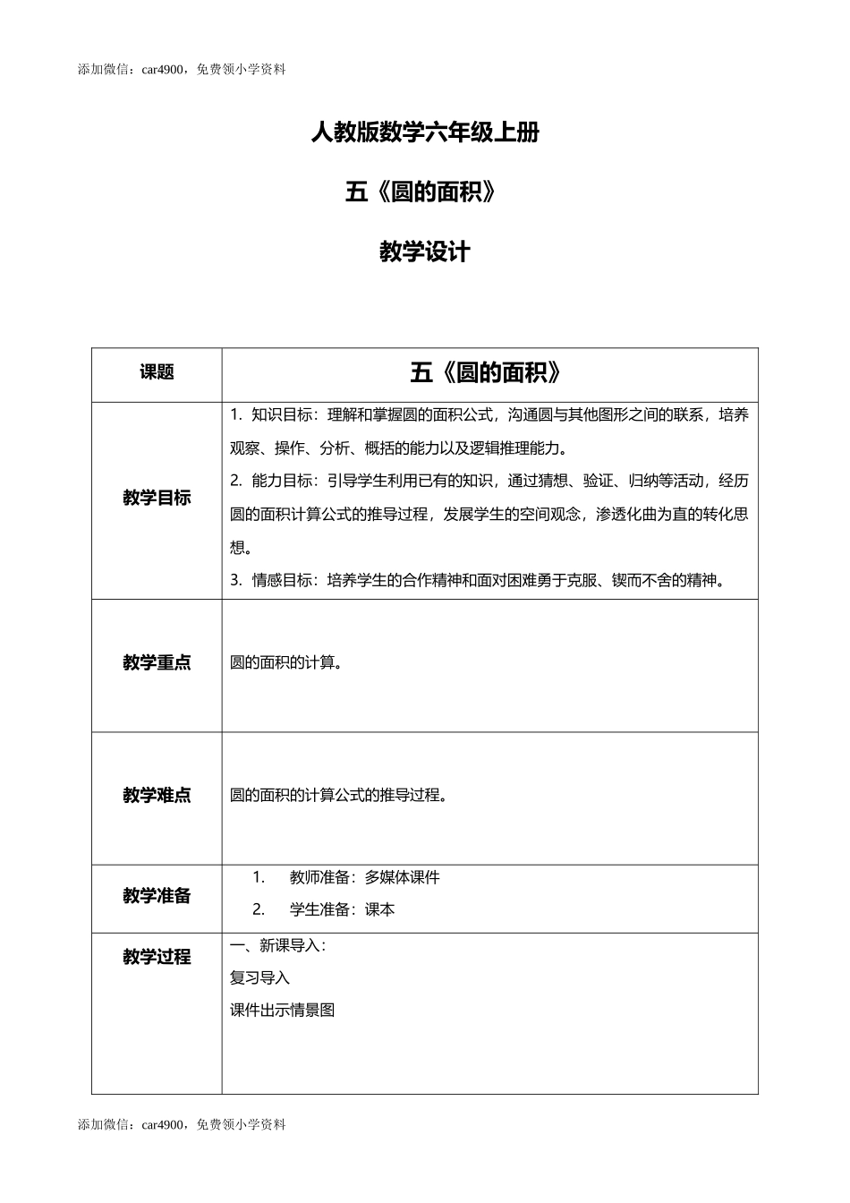 人教版小学数学六年级上册5.3.1《圆的面积》教学设计.docx_第1页