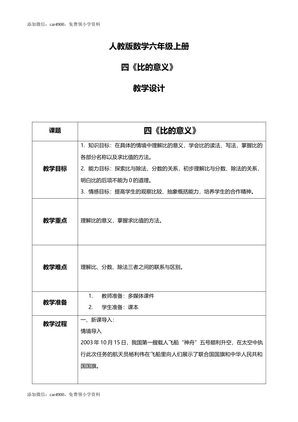 人教版小学数学六年级上册4.1《比的意义》教学设计.docx_第1页