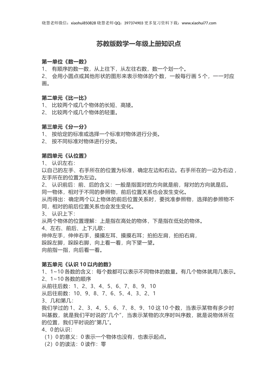 一年级上册-苏教版数学重点知识点汇总.docx_第1页