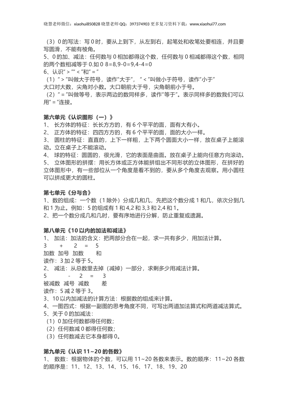 一年级上册-苏教版数学重点知识点汇总.docx_第2页