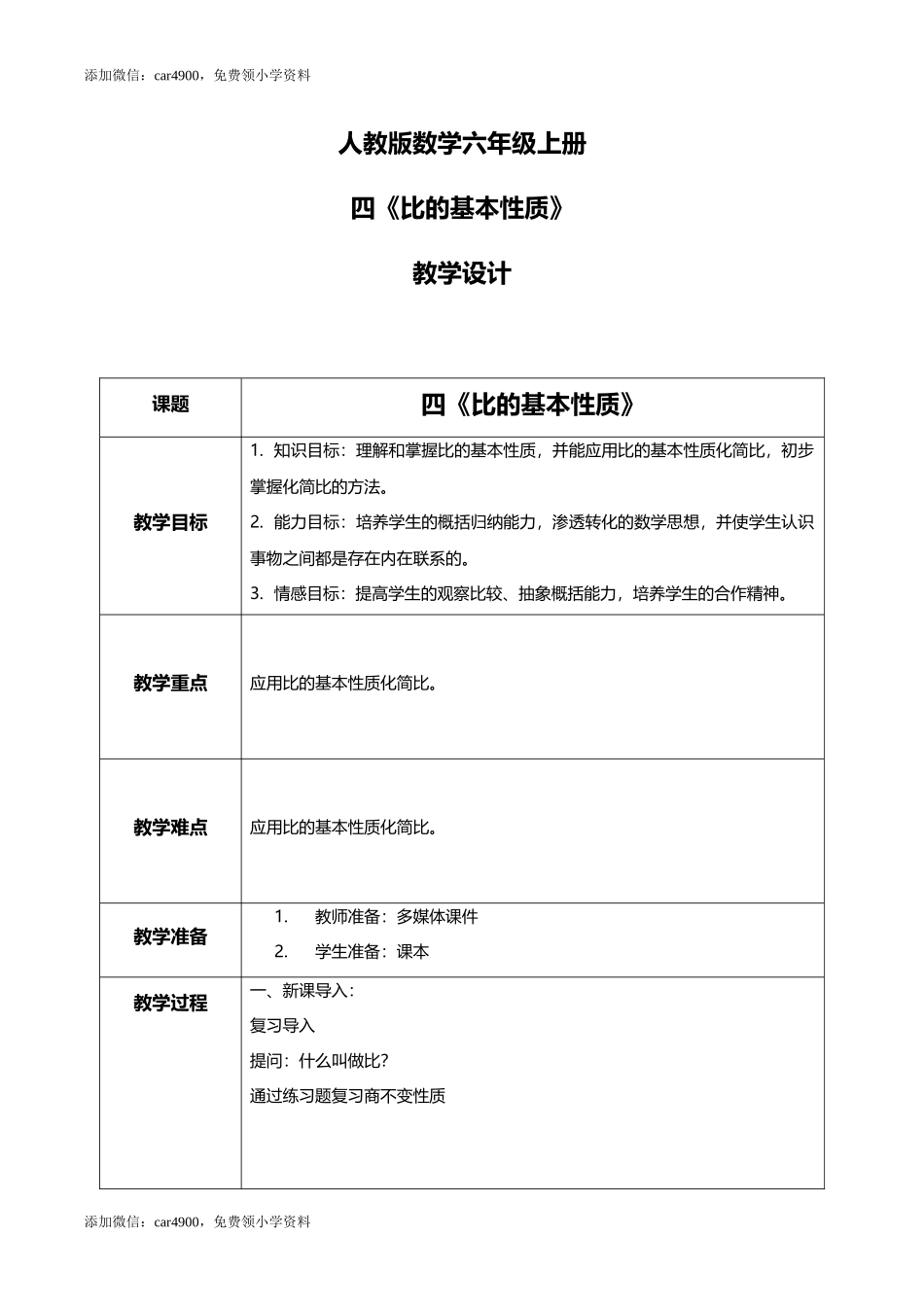 人教版小学数学六年级上册4.2《比的基本性质》教学设计.docx_第1页