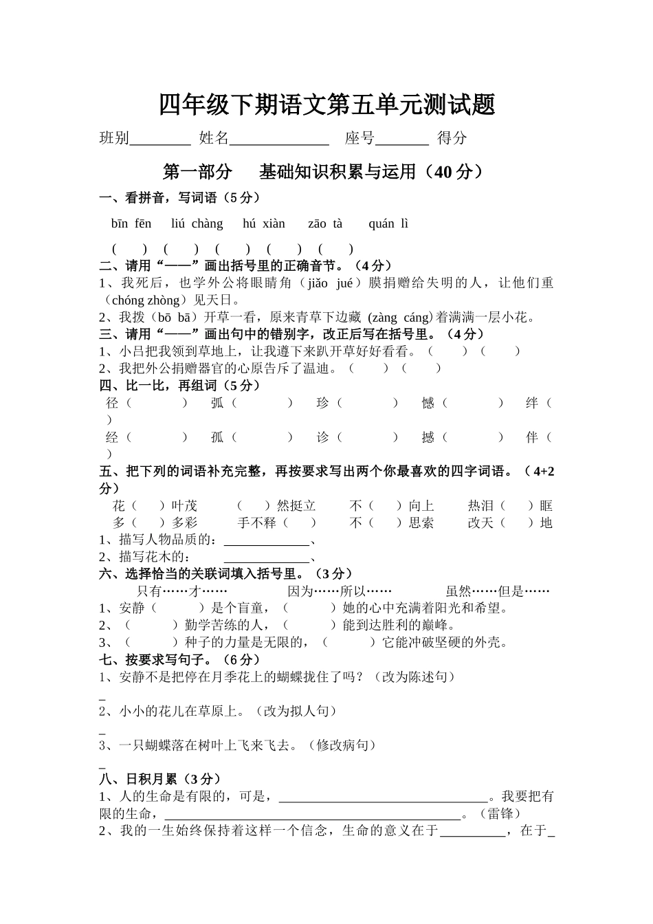 新课标人教版小学四年级语文下册第五单元测试题（无答案）.docx_第1页