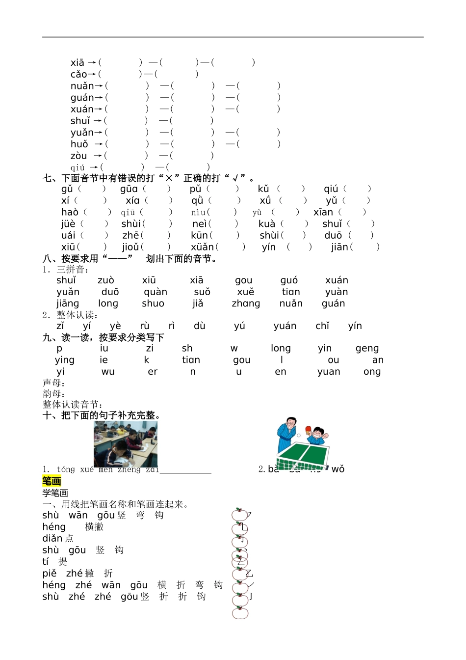 一（上）语文：拼音和笔画专项.docx_第2页