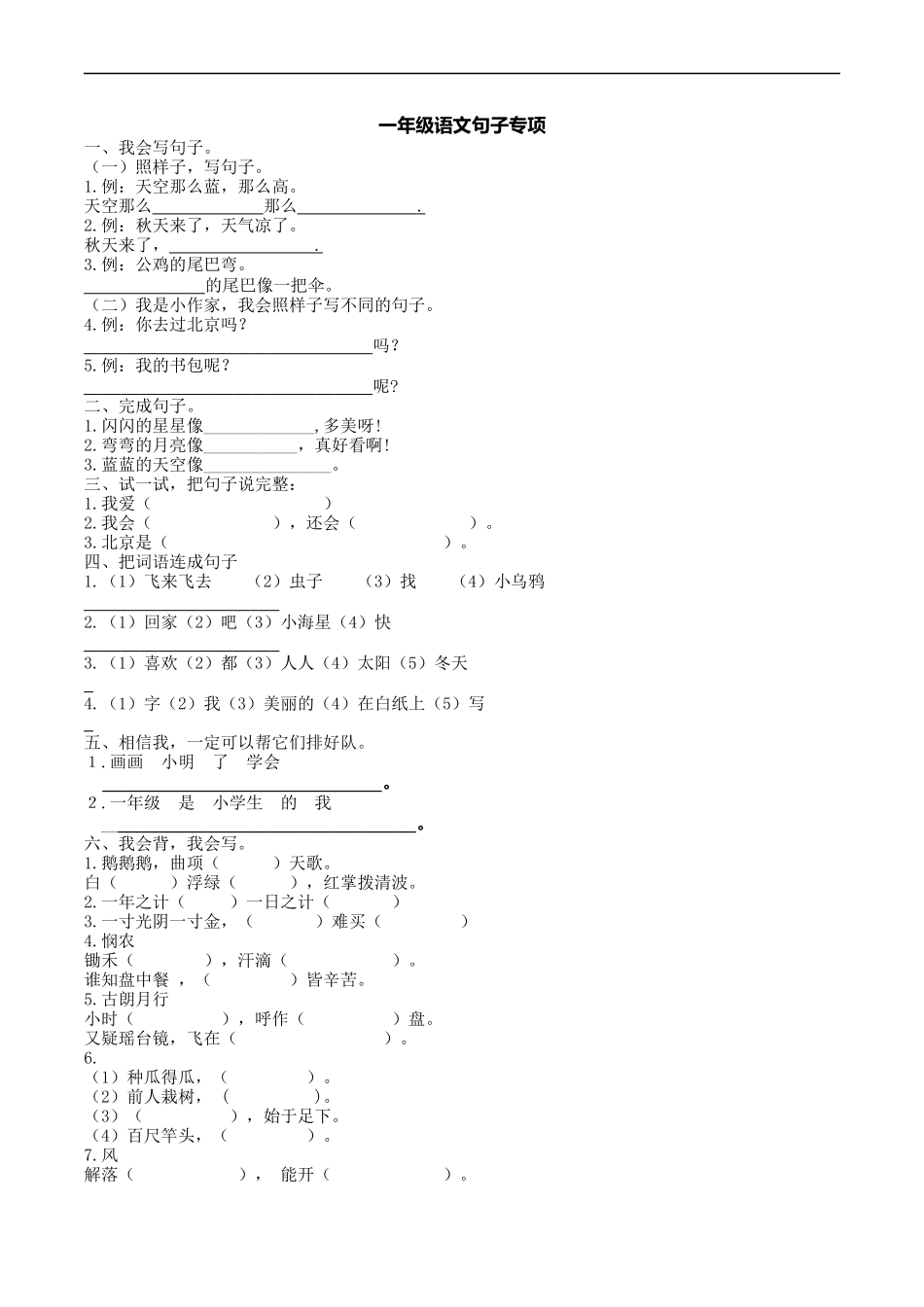 一（上）语文专项：句子专项训练.docx_第1页
