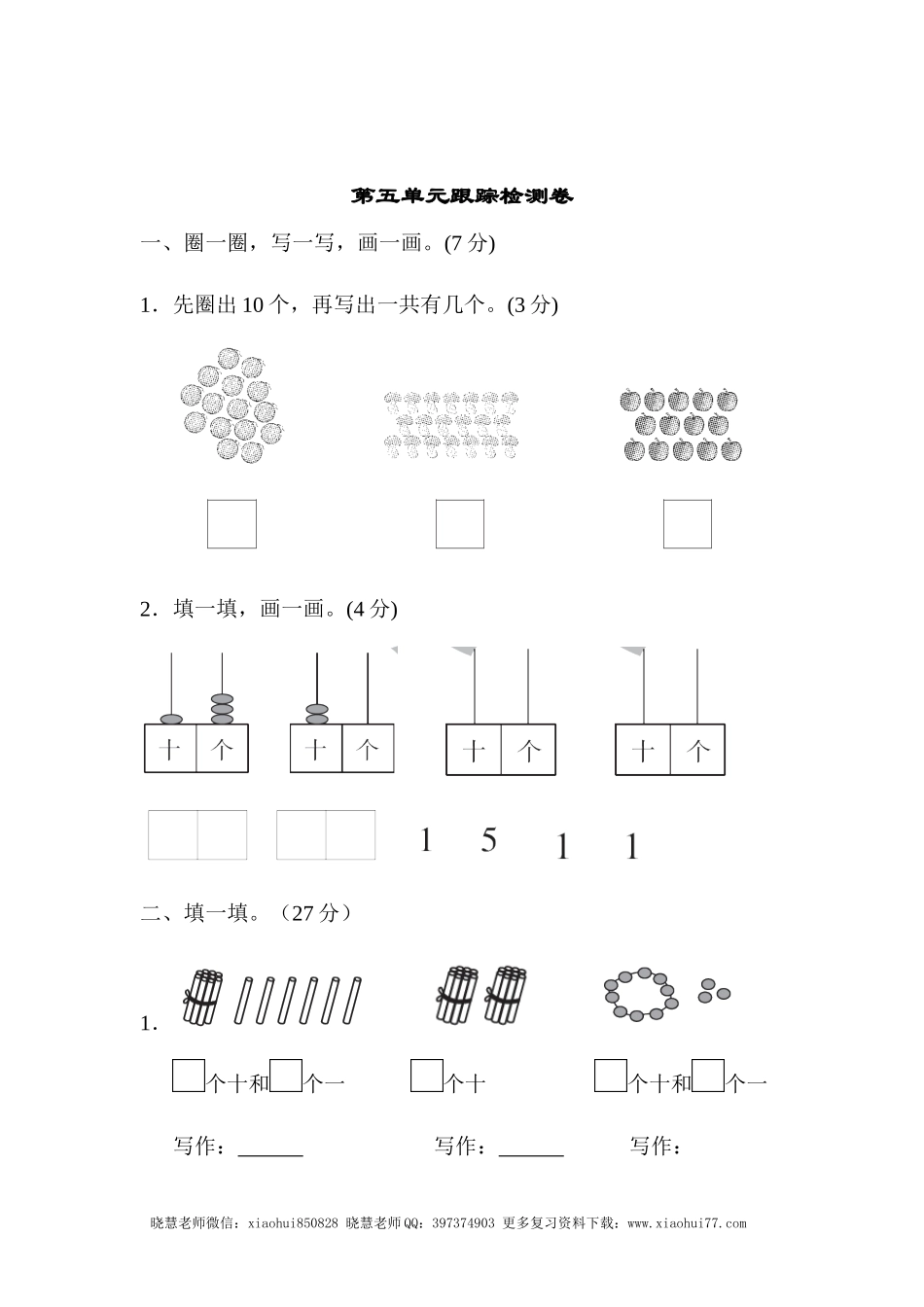 一年级上册上学期-青岛版数学第五单元检测卷.2.docx_第1页