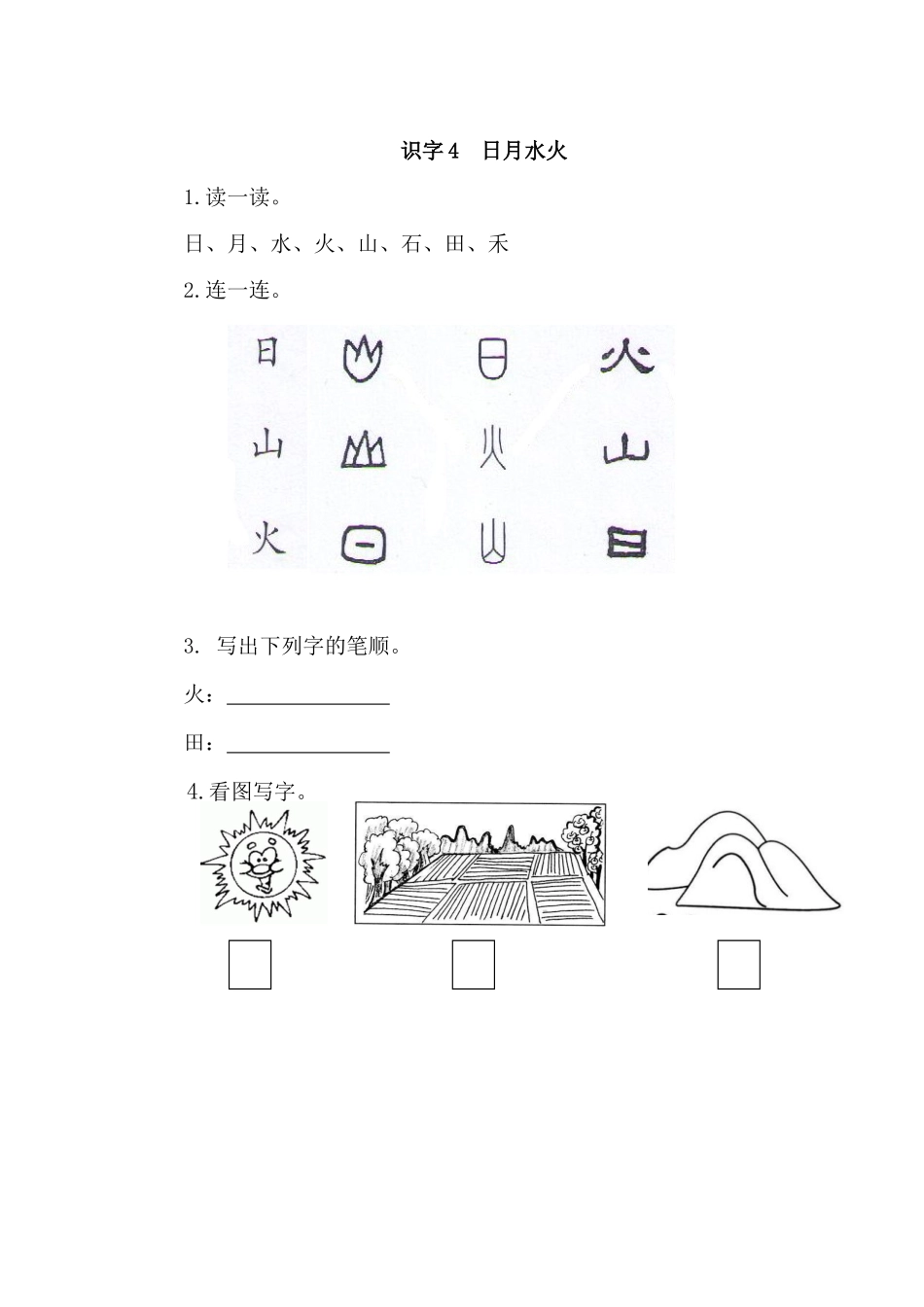一年级上册-语文课时练习第一课 识字4日月水火+答案.docx_第1页