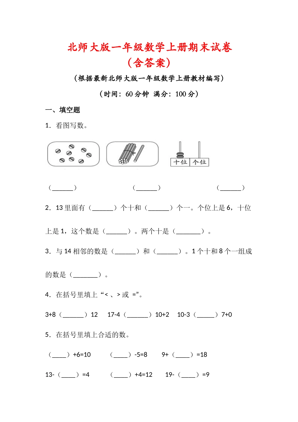 一年级数学上册期末试试卷1(含答案)-.docx_第1页