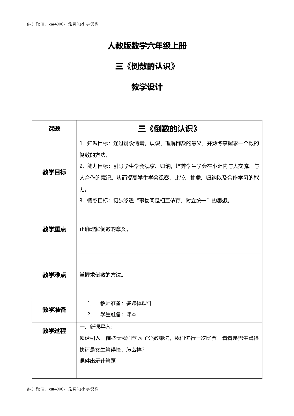 人教版小学数学六年级上册3.1《倒数的认识》教学设计.docx_第1页