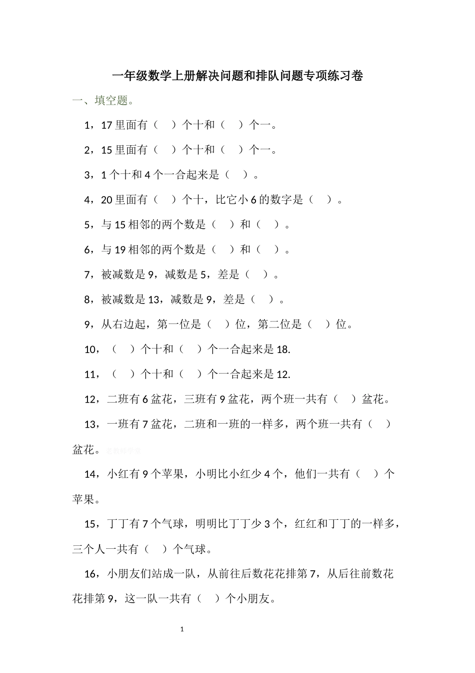 一年级数学上册解决问题和排队问题专项练习卷.docx_第1页