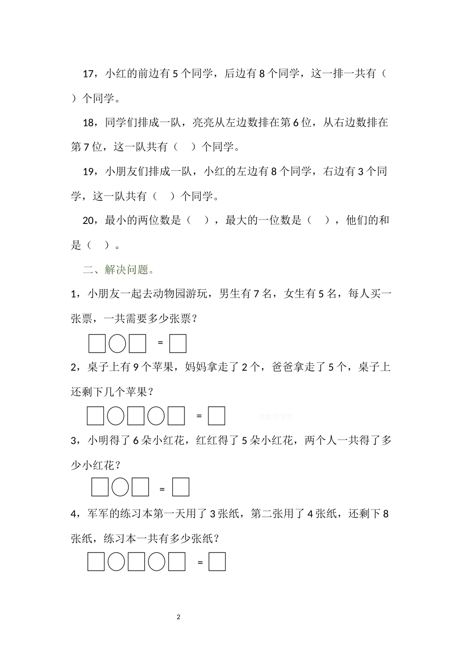 一年级数学上册解决问题和排队问题专项练习卷.docx_第2页