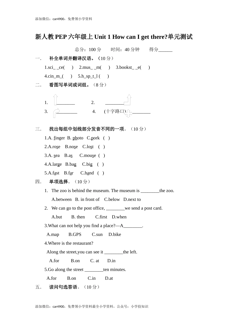 (人教PEP)6年级英语上册unit1《How can i get there》单元检测 (1) 含答案.docx_第1页