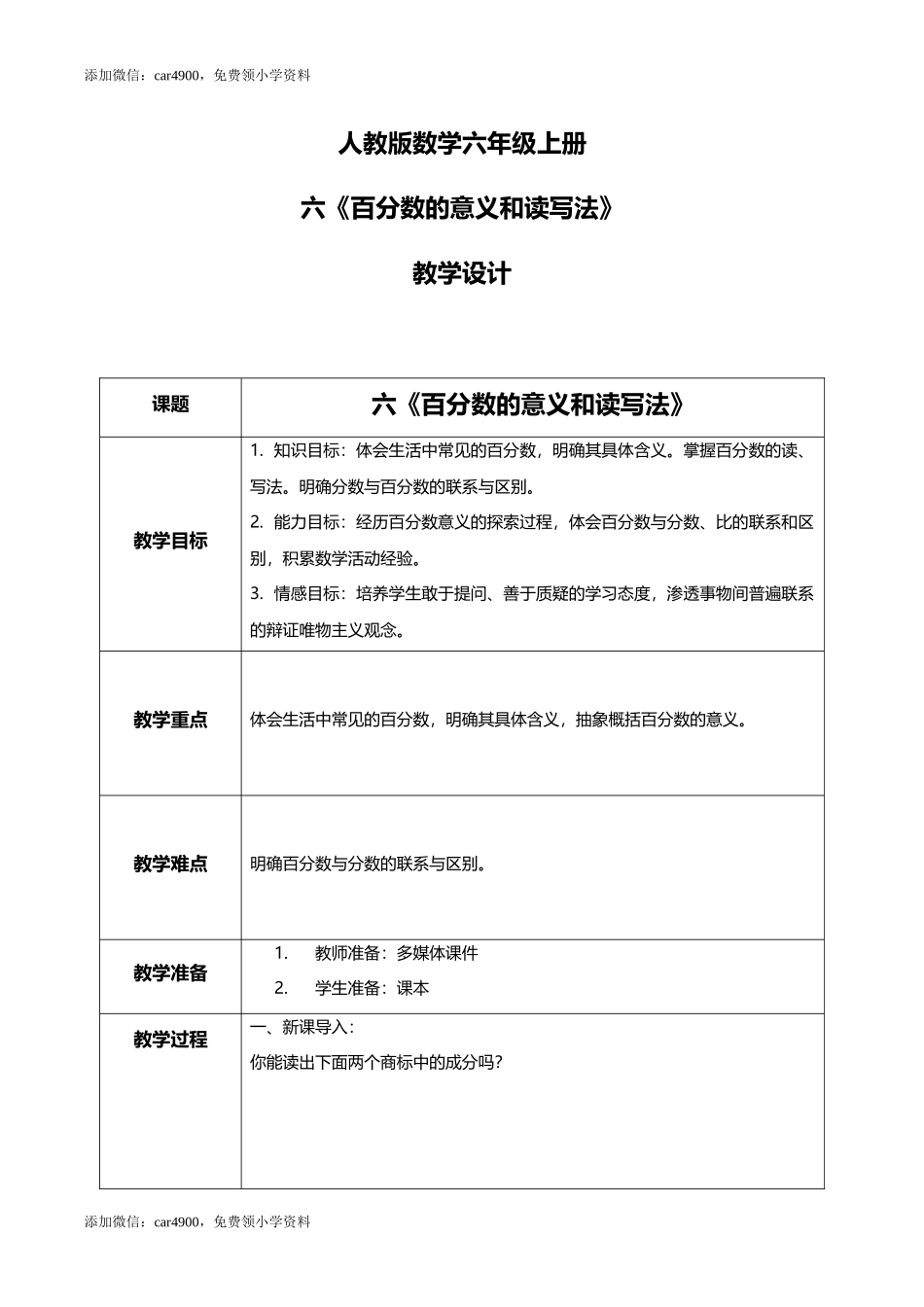 人教版小学数学六年级上册6.1《百分数的意义和读写法》教学设计.docx_第1页