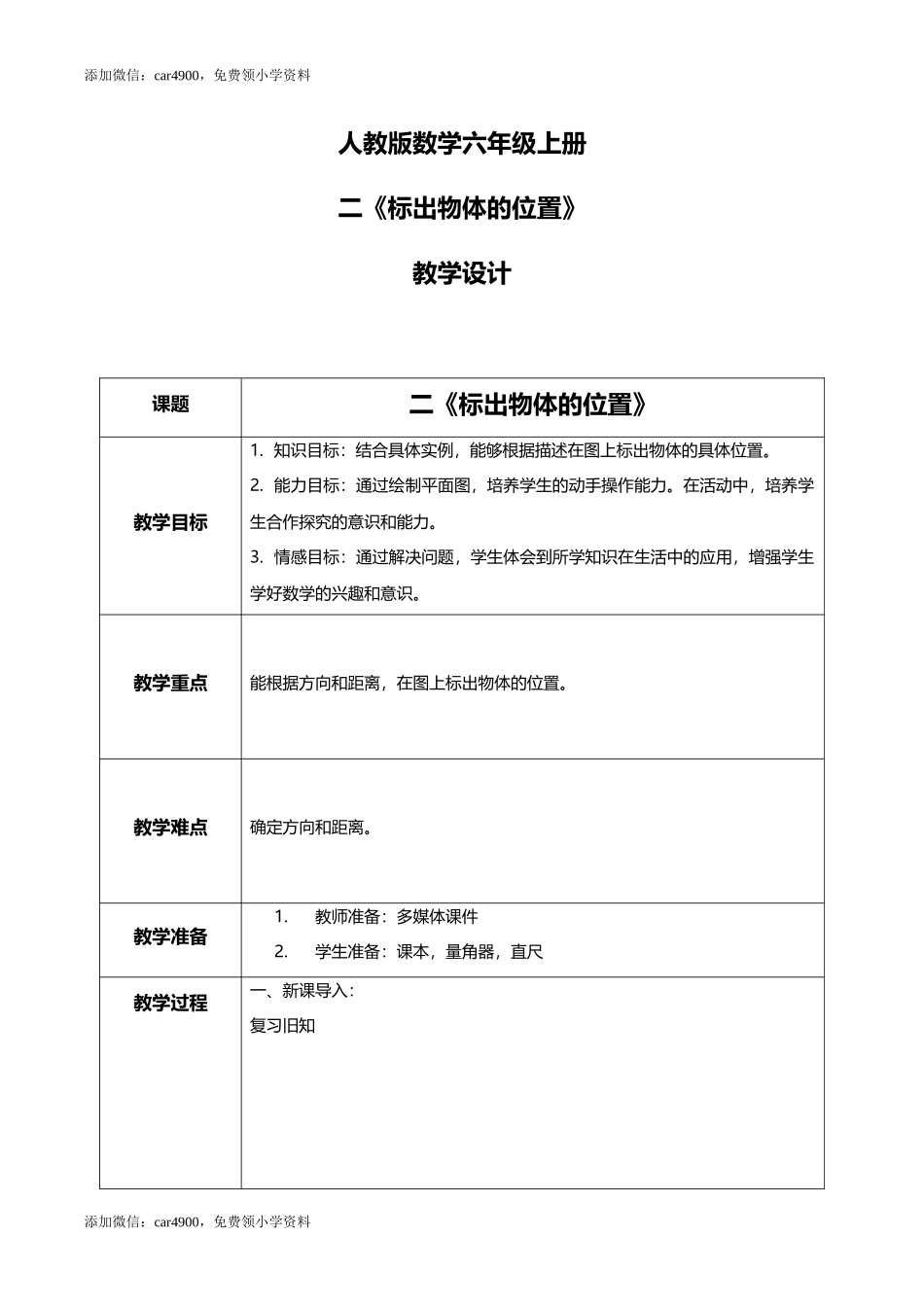 人教版小学数学六年级上册2.2《标出物体的位置》教学设计.docx_第1页