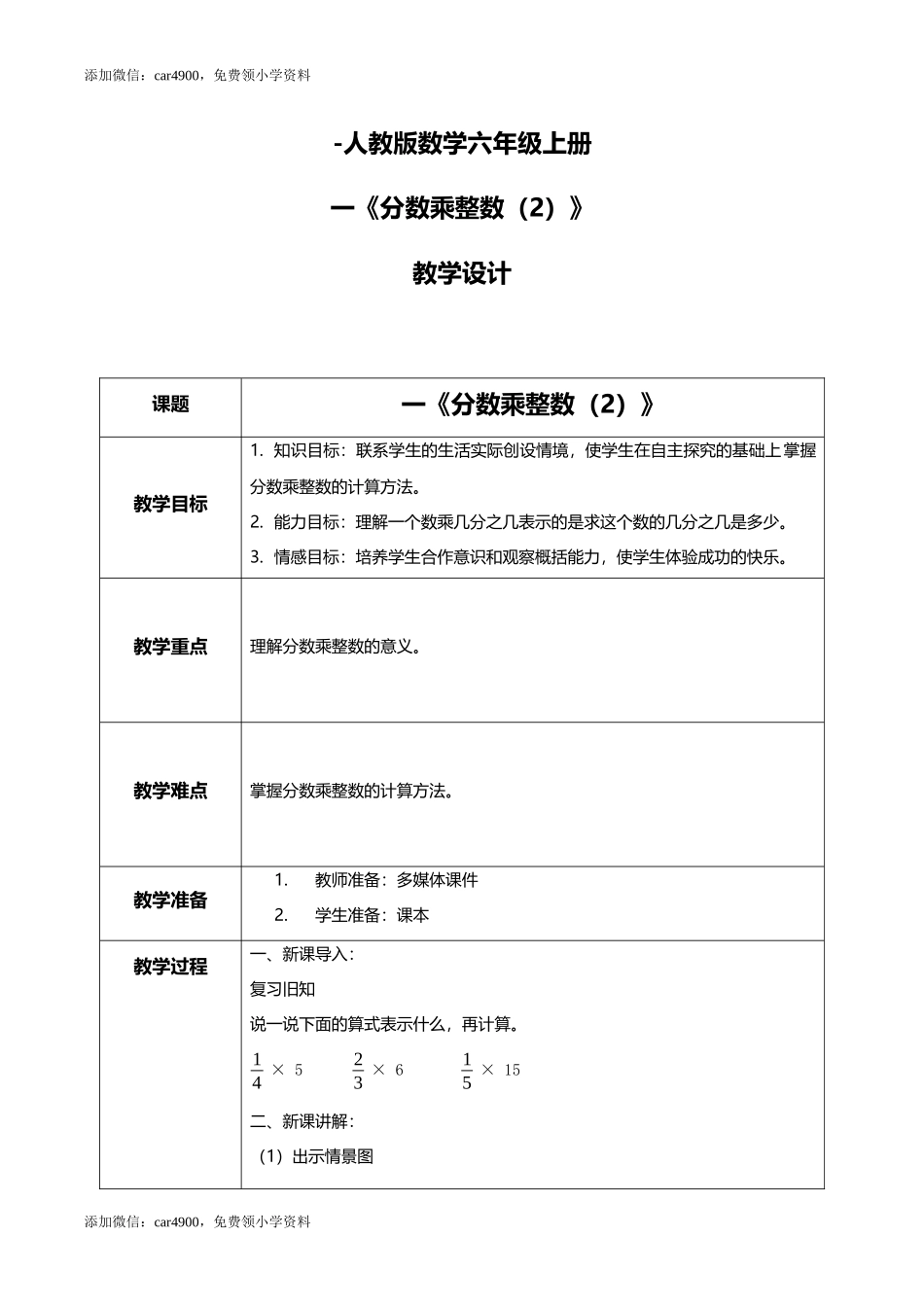 人教版小学数学六年级上册1.2《分数乘整数（2）》教学设计.docx_第1页