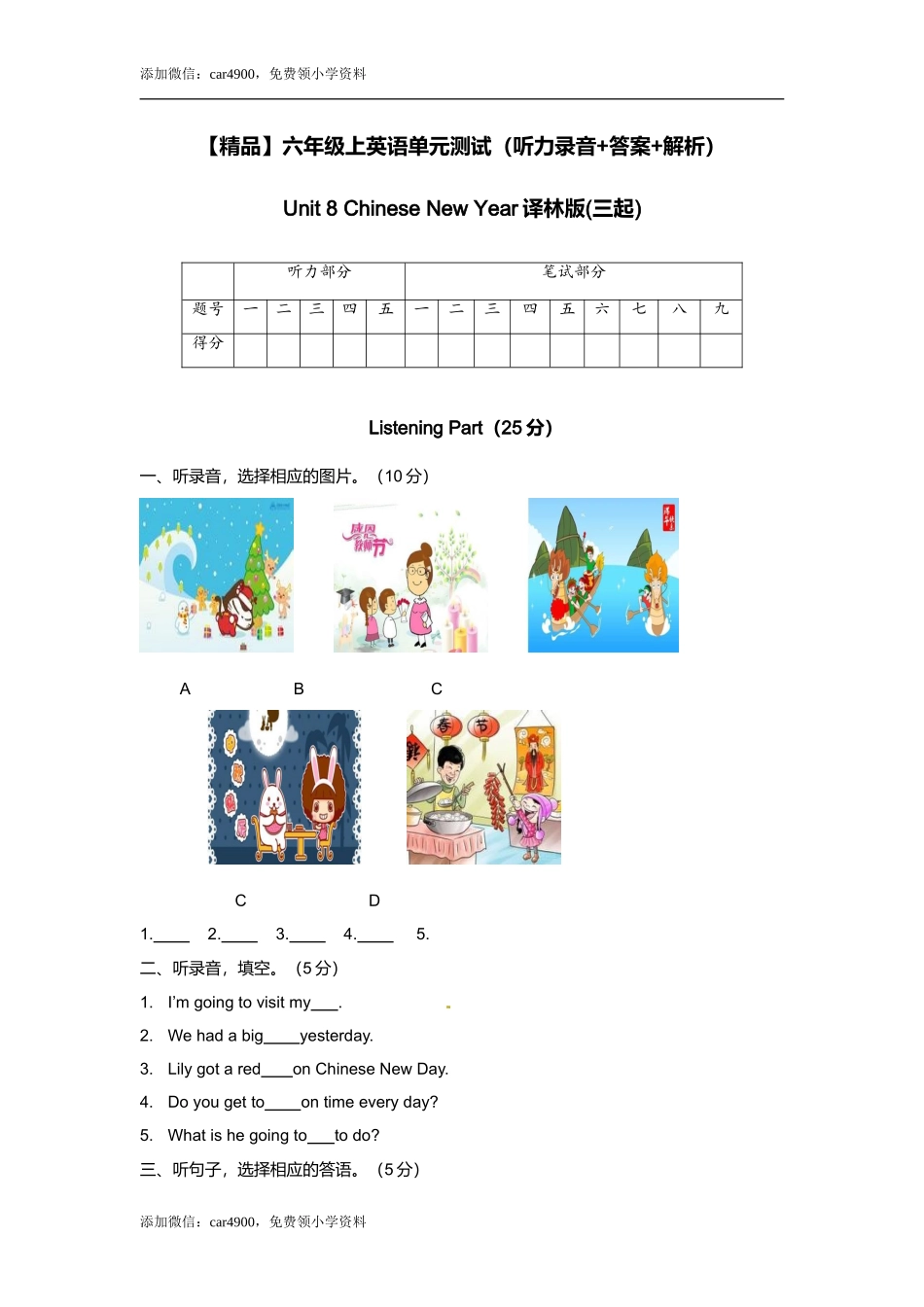 （听力+答案+解析）Unit 8 Chinese New Year 译林版（三起）.doc_第1页