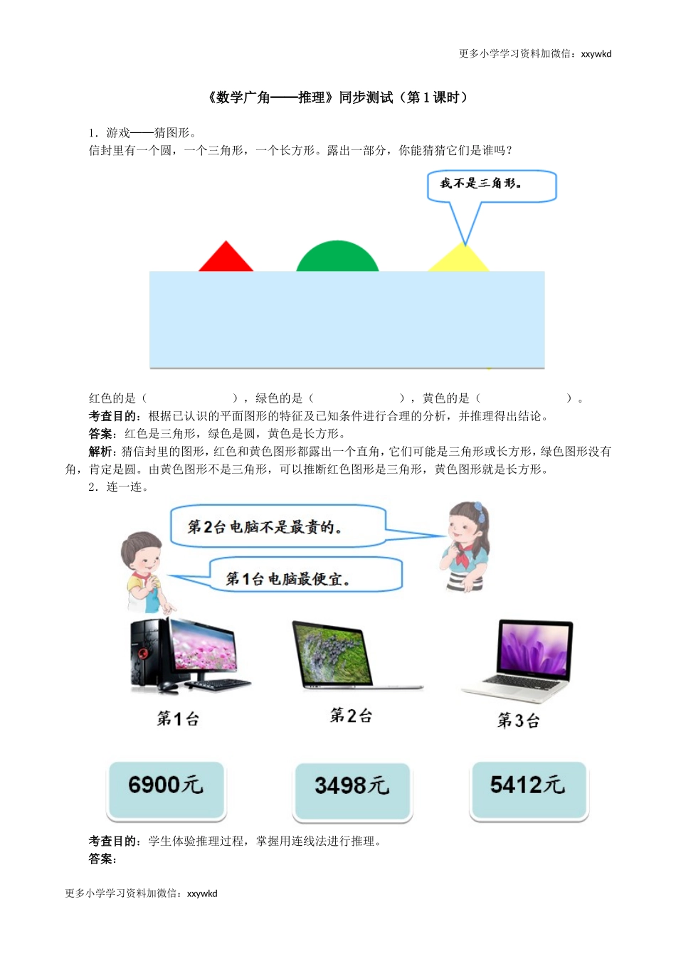 《数学广角──推理》同步测试（顶呱呱教育）.doc_第1页