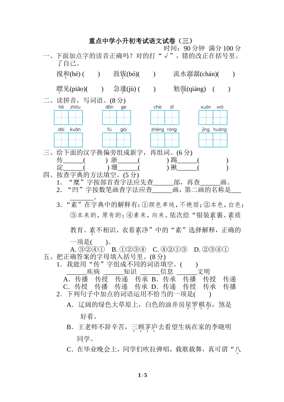 【模拟卷】重点中学小升初考试语文试卷（三）.doc_第1页