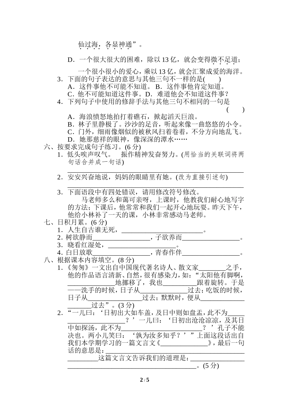 【模拟卷】重点中学小升初考试语文试卷（三）.doc_第2页