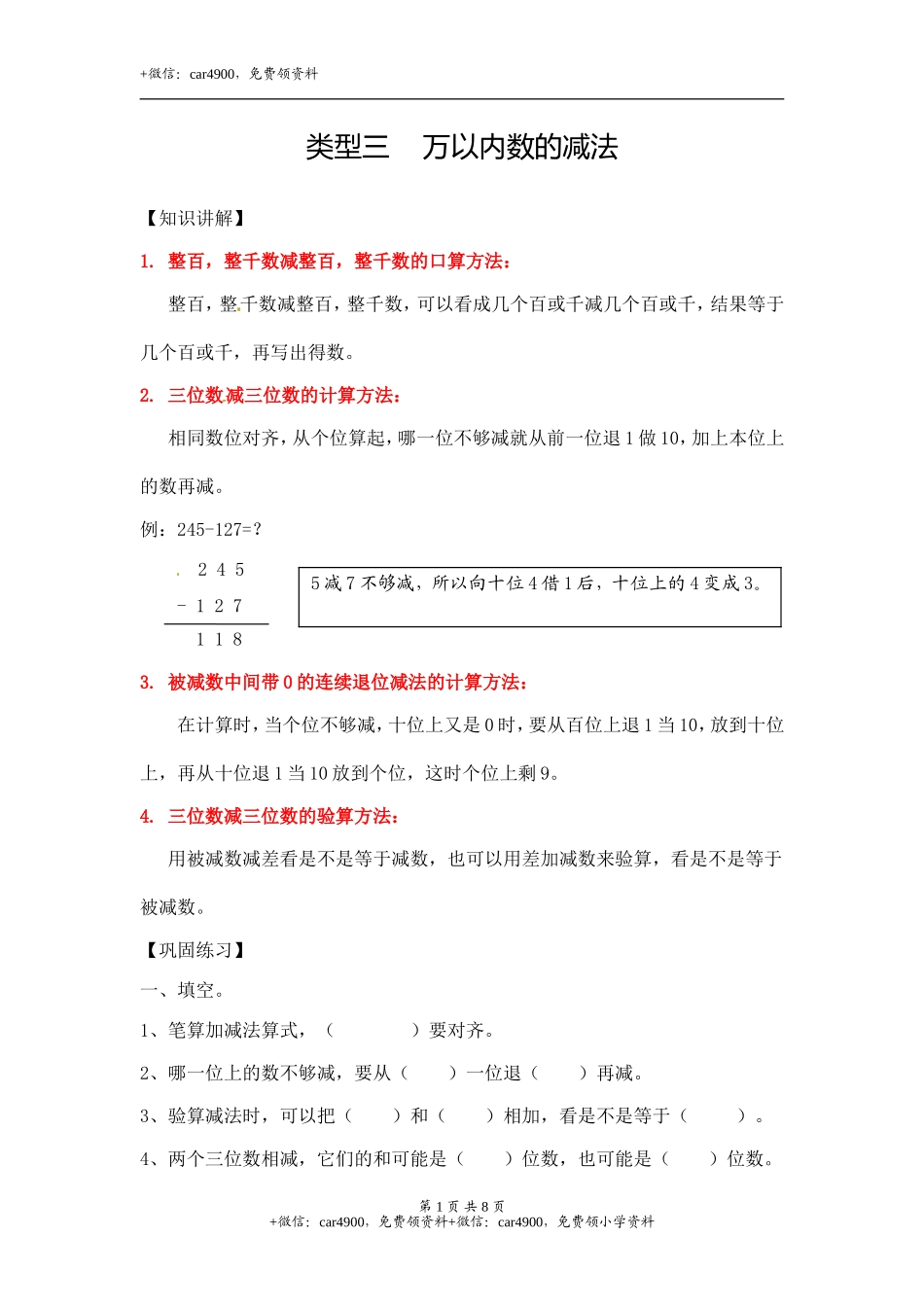 02【精】 万以内数的减法9页.doc_第1页