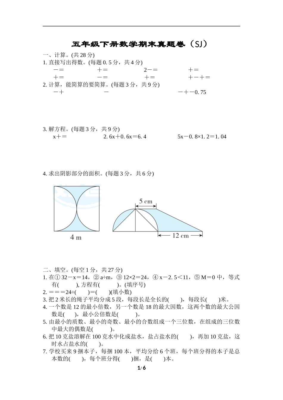 【真题卷】（苏教版） 五下数学期末真题卷 1.docx_第1页