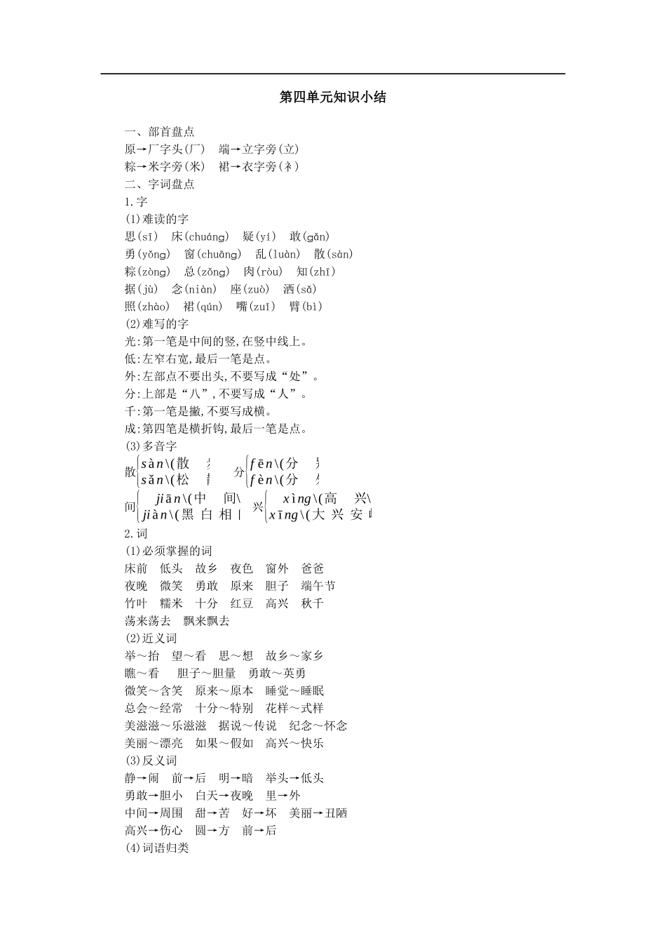 1.4一（下）语文：第四单元重点汇总.docx_第1页