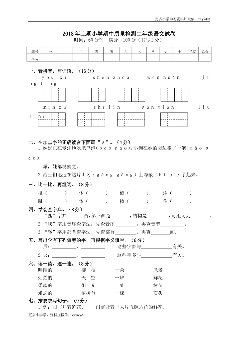 03 小学期中质量检测二年级语文试卷.doc_第1页